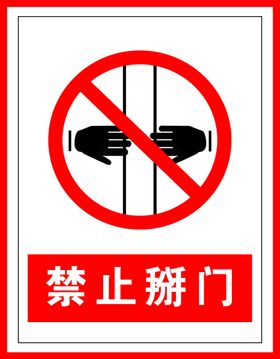 禁止标识禁止掰门