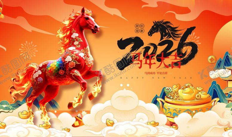 编号：37819404161554086512【酷图网】源文件下载-2026龙年祥瑞马主题插画