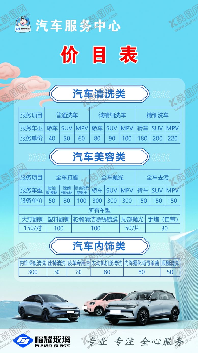 编号：35288602272022179793【酷图网】源文件下载-汽车美容养护价目表