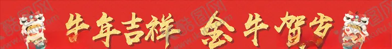 编号：30328004220127337247【酷图网】源文件下载-牛年