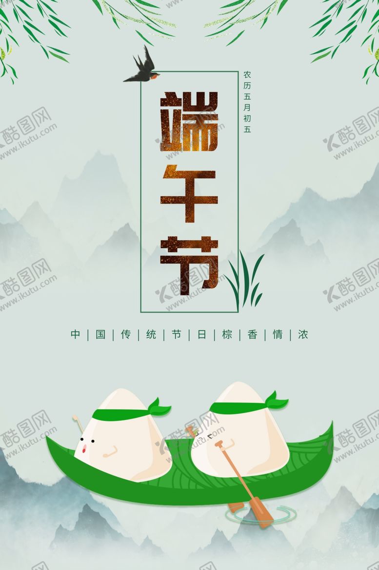 编号：40846910081155426591【酷图网】源文件下载-端午