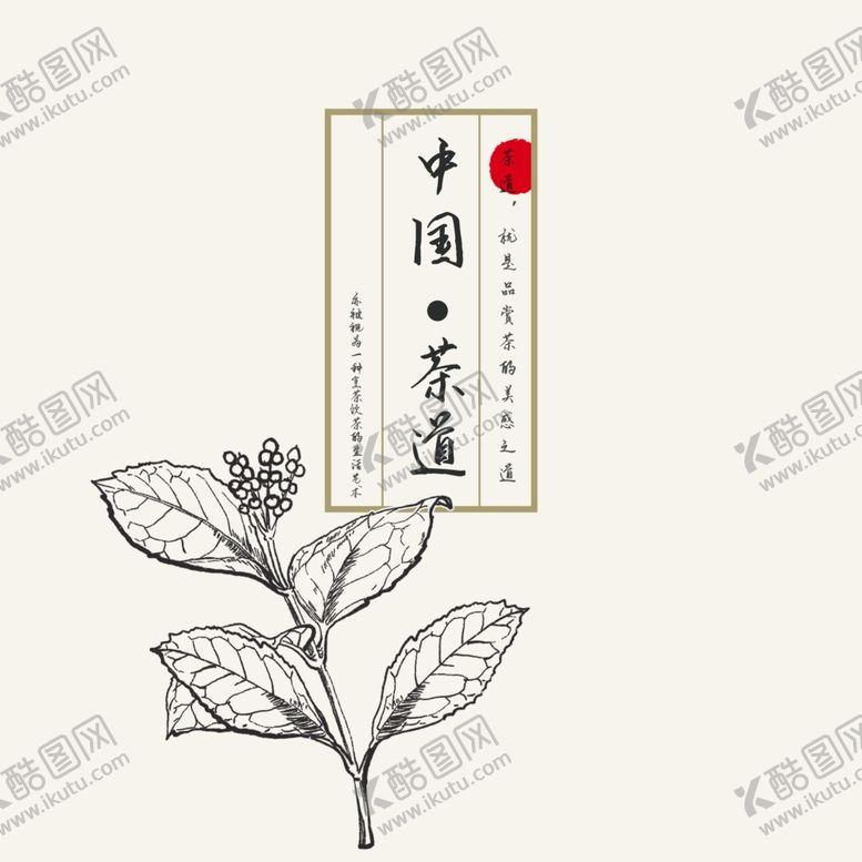 编号：23977410031633124022【酷图网】源文件下载-茶道