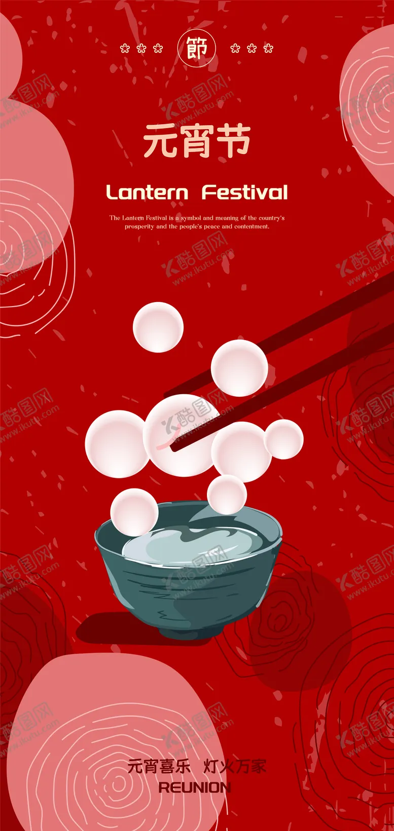 编号：24589002062302329350【酷图网】源文件下载-元宵节海报