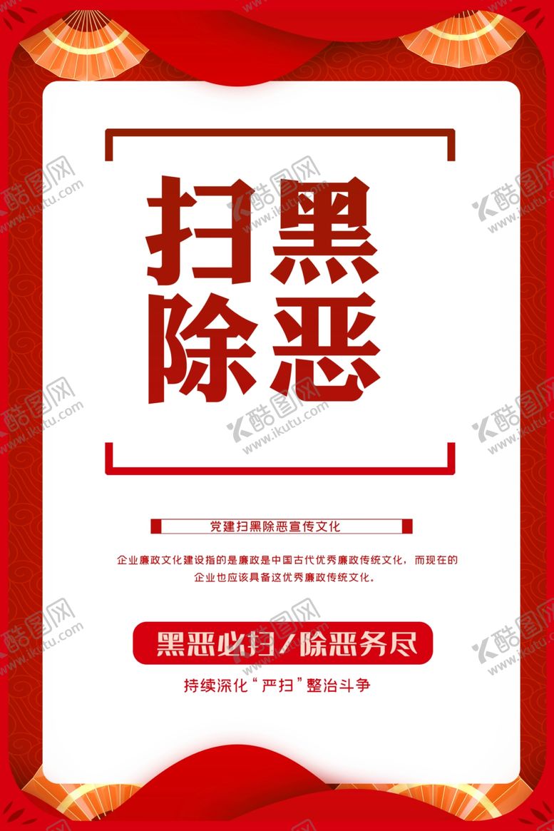 编号：87368103220149117981【酷图网】源文件下载-扫黑除恶宣传标语宣传展板