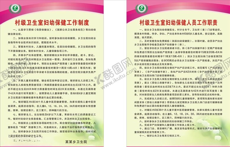 编号：16825707081525474227【酷图网】源文件下载-村级卫生室管理制度及职责