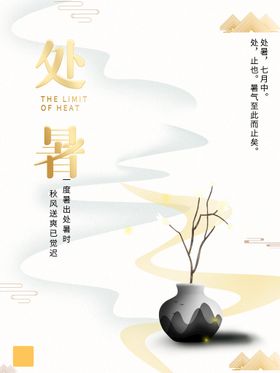 编号：54709809231653388594【酷图网】源文件下载-中国风24节气处暑海报