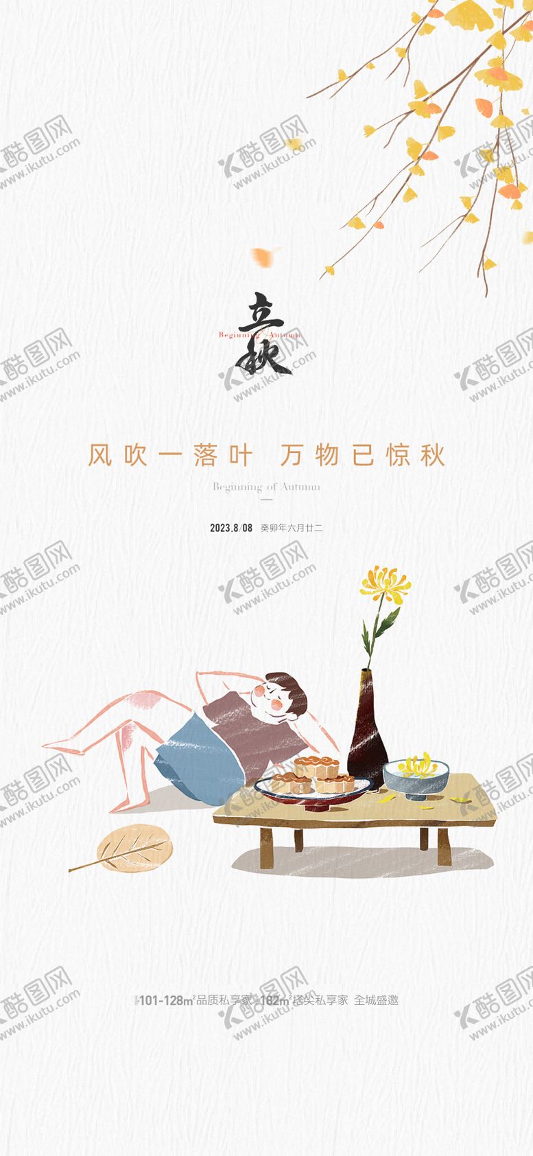 编号：75706211210744002905【酷图网】源文件下载-地产立秋节气海报
