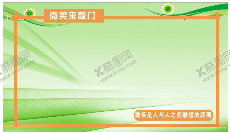 编号：33216305090554335782【酷图网】源文件下载-校园展板微笑墙