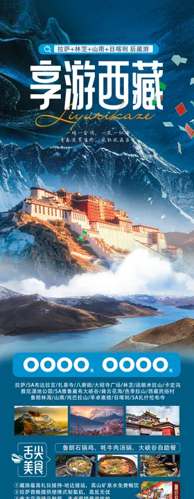 西藏旅游海报