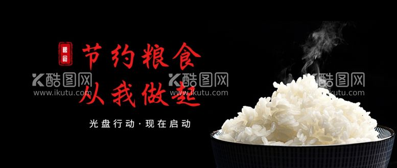 编号：73419511300605281246【酷图网】源文件下载-节约粮食从我做起