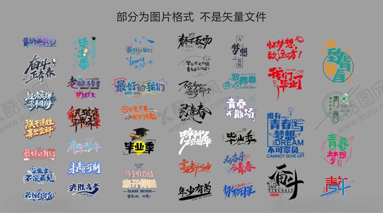 编号：88008601250516257944【酷图网】源文件下载-毕业季艺术字