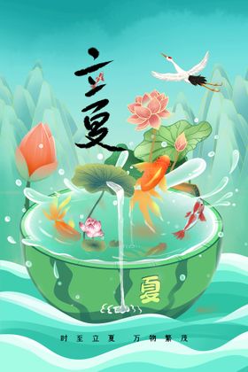立夏宣传海报节气