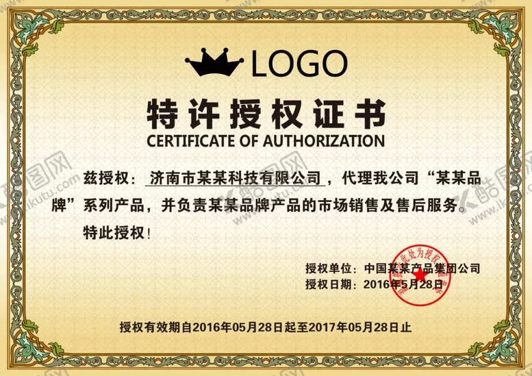编号：66174802241732094867【酷图网】源文件下载-特许授权书