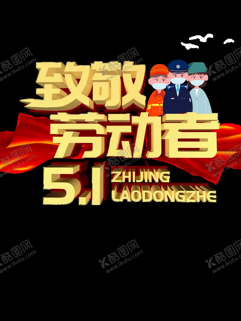 编号：13652810081558441649【酷图网】源文件下载-51劳动节致敬劳动者宣传海报