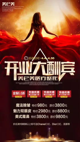 开业大酬宾医美整形红金海报