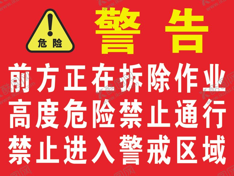 编号：10939905131339042342【酷图网】源文件下载-警示牌