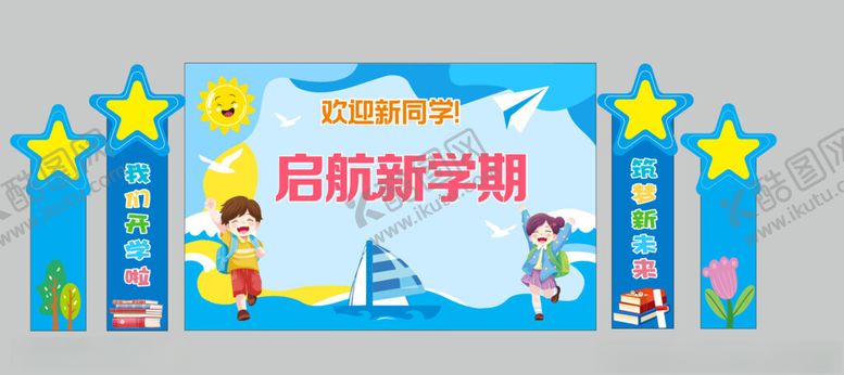 编号：59529409260951261198【酷图网】源文件下载-开学季美陈