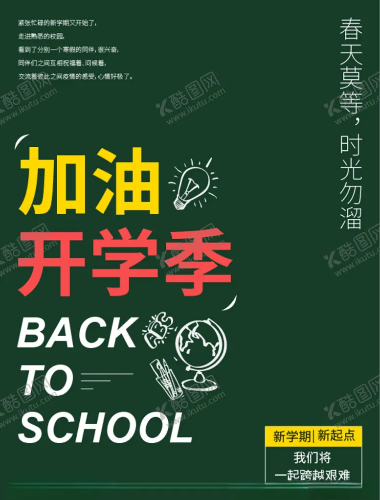 编号：88185107071614005747【酷图网】源文件下载-开学单张DM