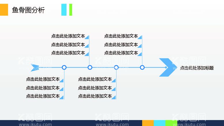 编号：87859712220350554879【酷图网】源文件下载-鱼骨图 