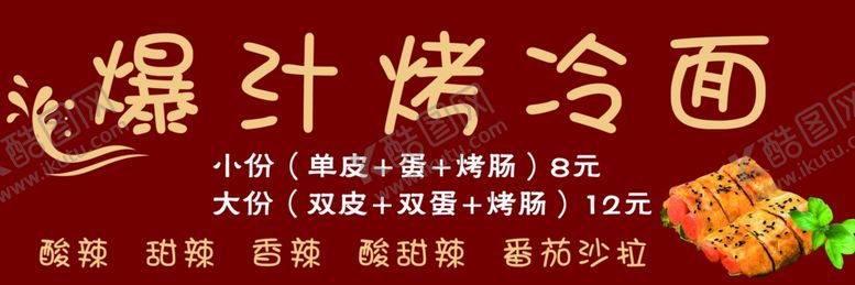 编号：14043301312043254069【酷图网】源文件下载-爆汁烤冷面