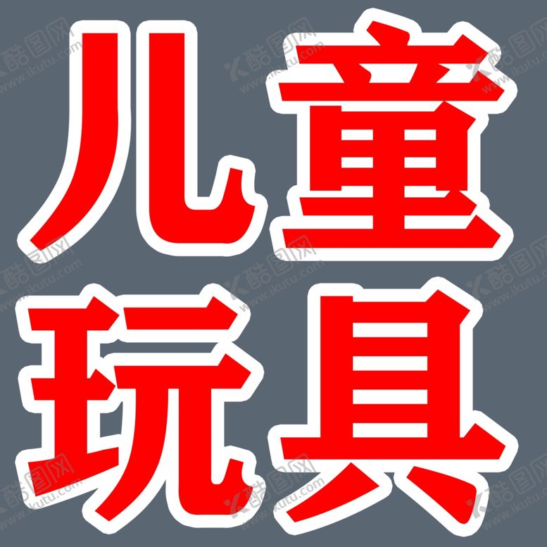 编号：84713605180133365875【酷图网】源文件下载-白边不干胶玻璃刻字图