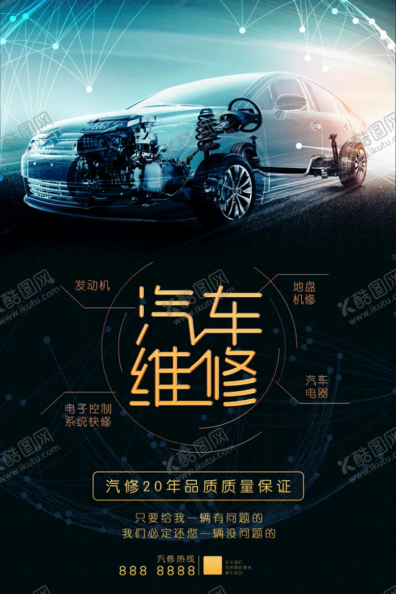 编号：36190509152040512598【酷图网】源文件下载-汽车维修宣传海报检修设备保养