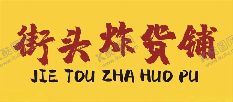 编号：76194602270412157254【酷图网】源文件下载-炸货铺广告