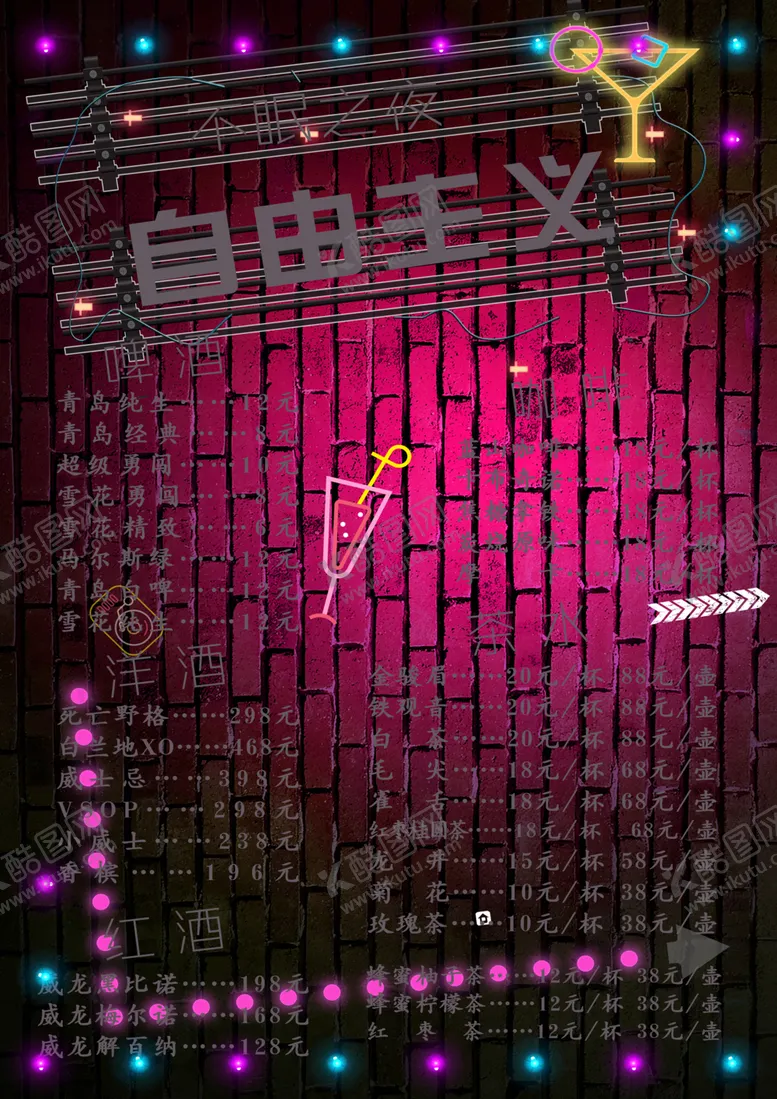 编号：91886409130148328737【酷图网】源文件下载-酒吧价格单