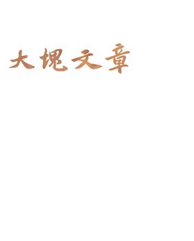 石刻法书展海报
