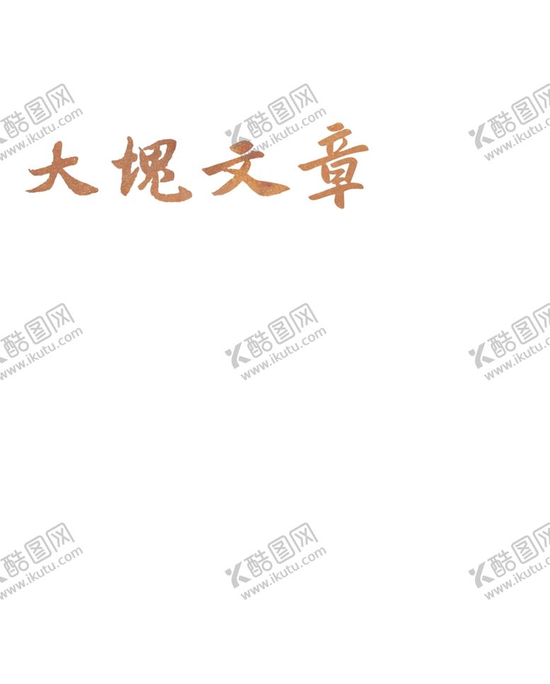 编号：35381009240443233832【酷图网】源文件下载-石刻法书展海报