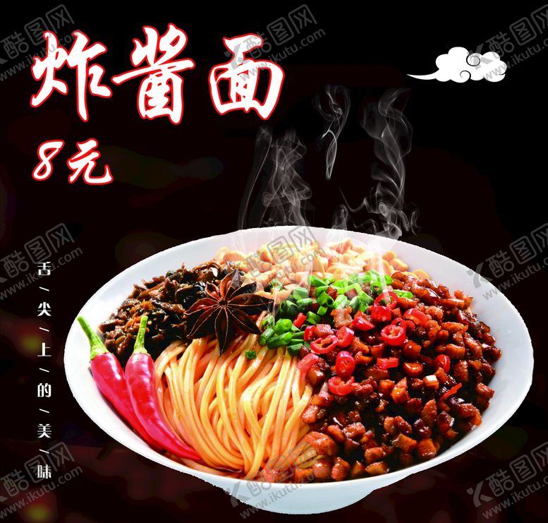 编号：21865710040625041705【酷图网】源文件下载-炸酱面