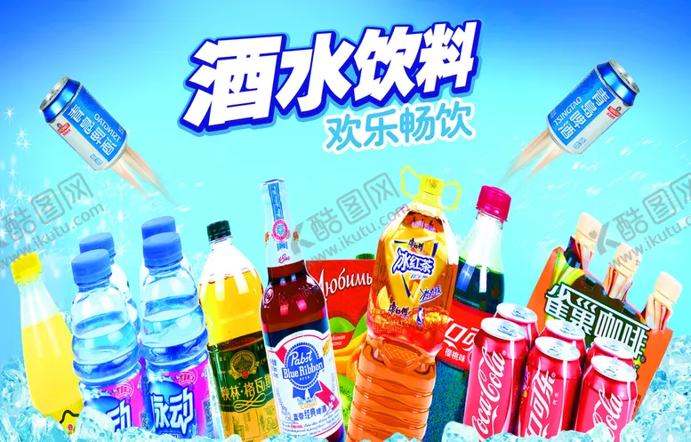 编号：48720109130040302834【酷图网】源文件下载-酒水饮料