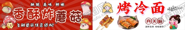 编号：44056001140426067182【酷图网】源文件下载-炸蘑菇烤冷面