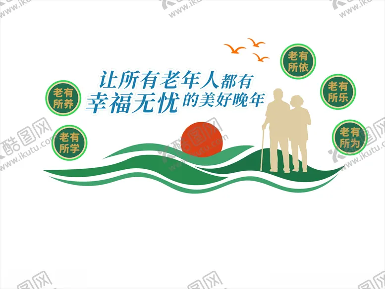 编号：44794512210039057832【酷图网】源文件下载-美好晚年