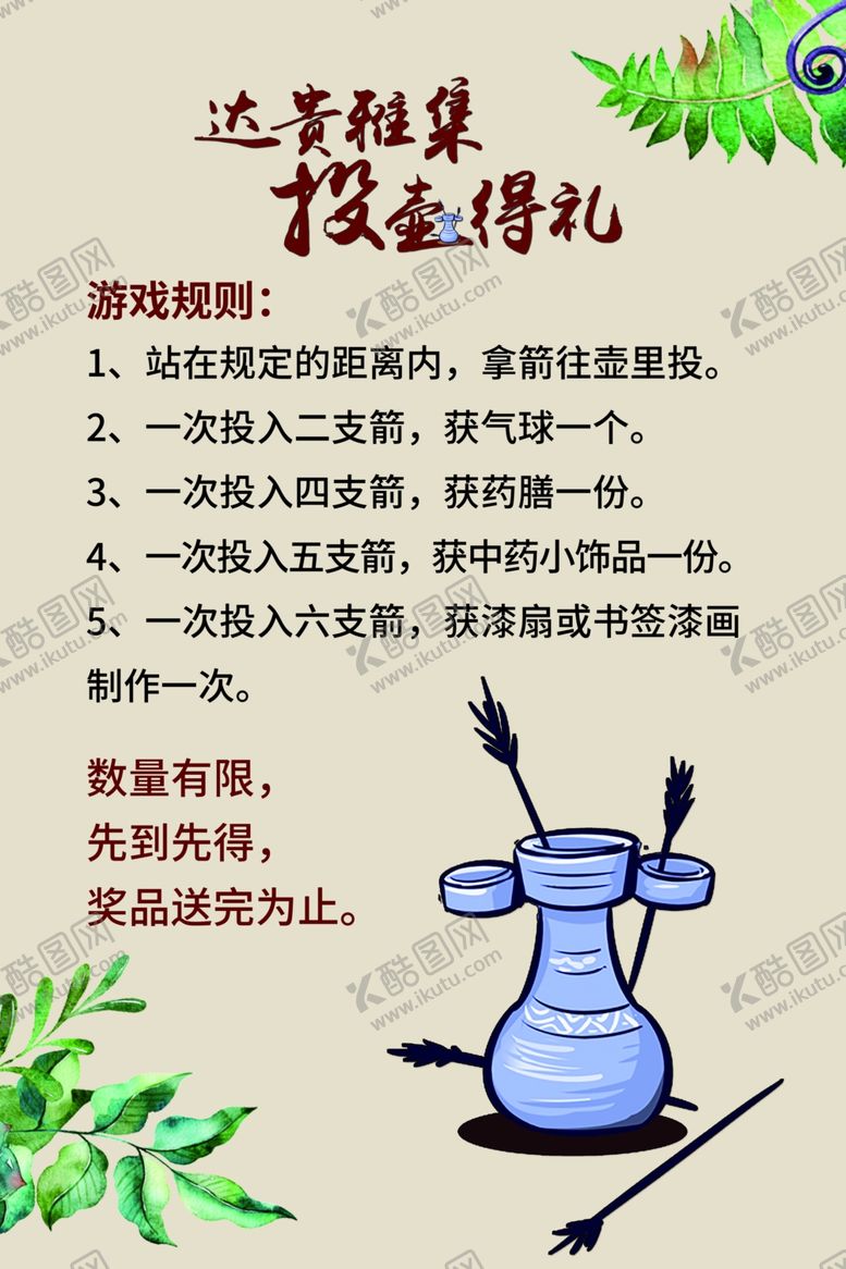 编号：40813802101805568825【酷图网】源文件下载-投壶海报