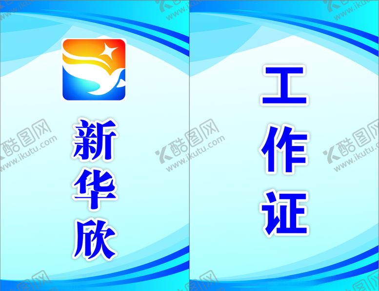 编号：19613709130155121946【酷图网】源文件下载-工作证