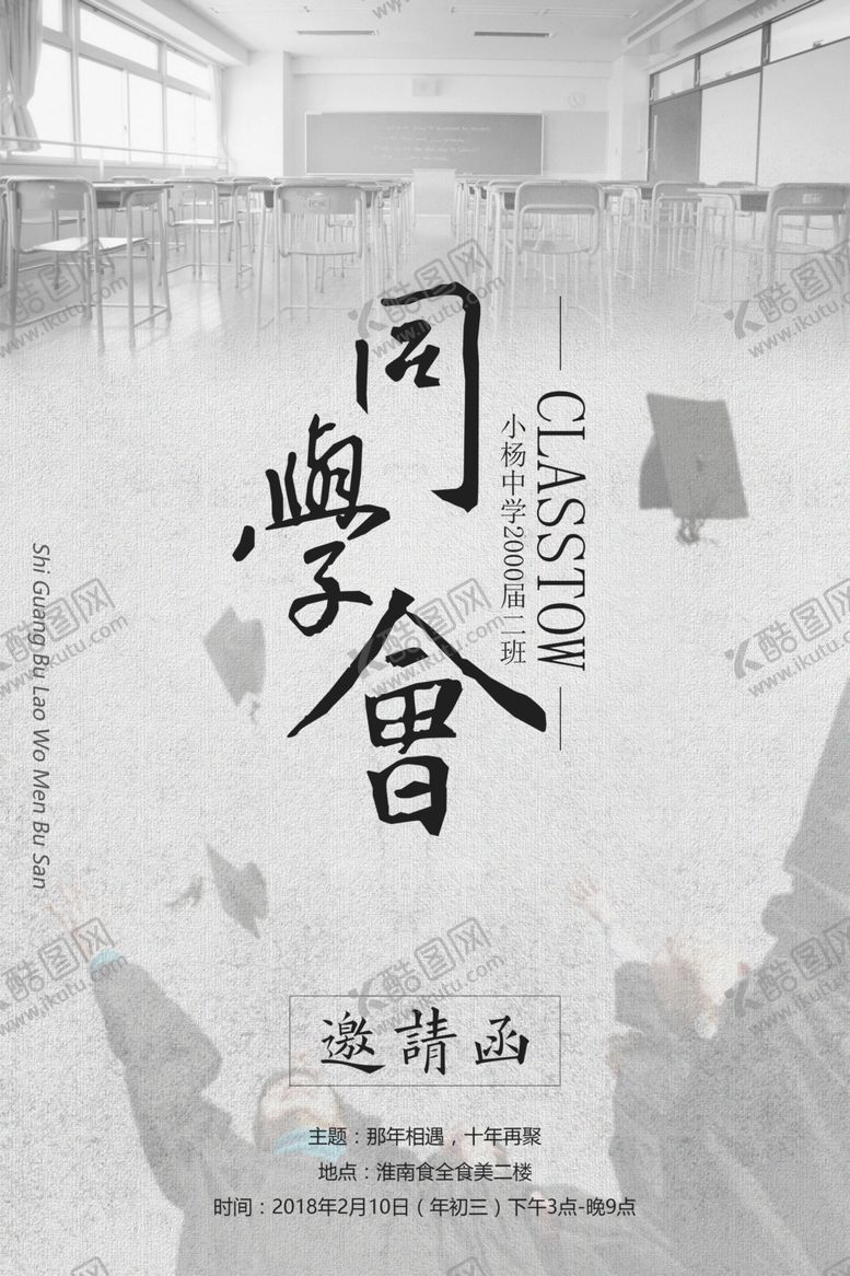 编号：82184605160119152525【酷图网】源文件下载-同学会海报