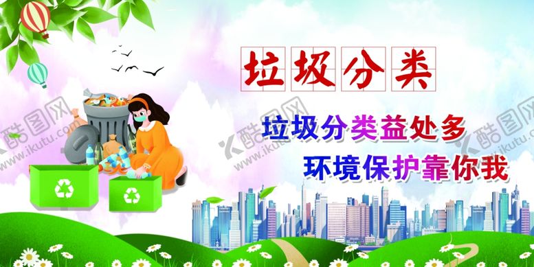 编号：18488207032154104442【酷图网】源文件下载-垃圾分类