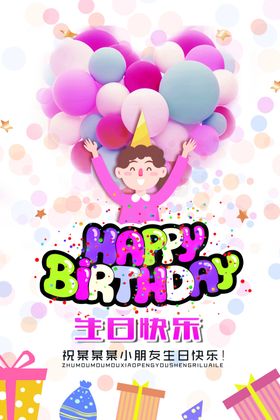 生日快乐礼物背景展板会