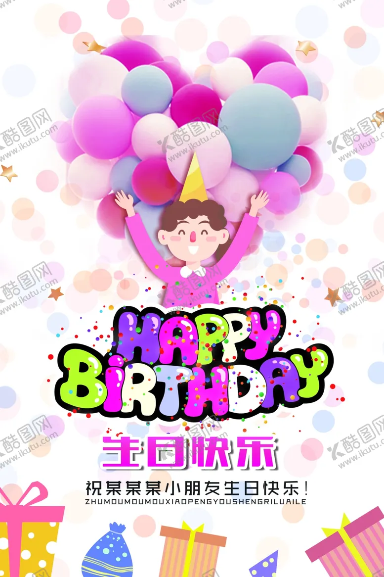 编号：88804704162354469233【酷图网】源文件下载-生日快乐