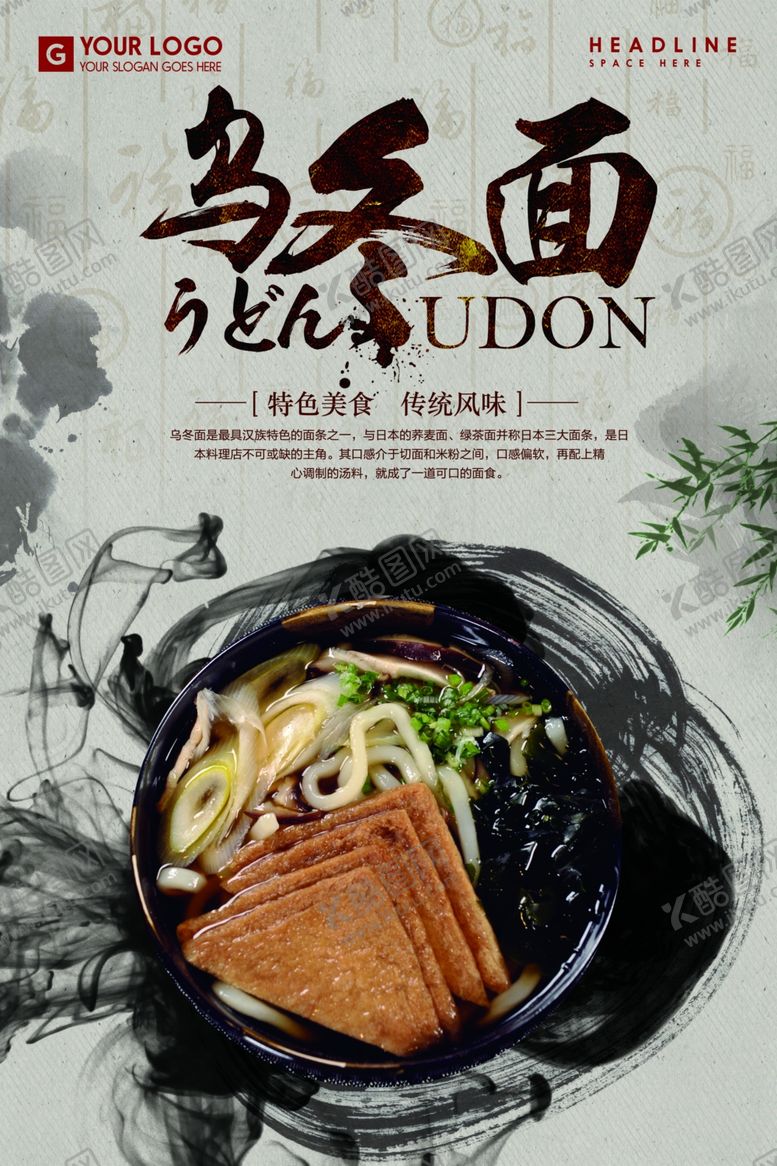 编号：96889310141449408168【酷图网】源文件下载-乌冬面海报