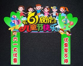 儿童节各行业促销拱门