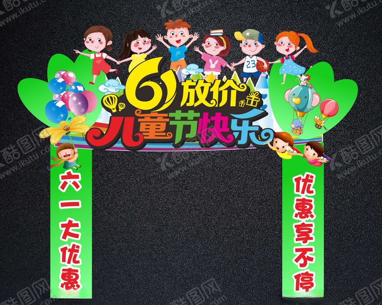 编号：35448106231918364504【酷图网】源文件下载-儿童节各行业促销拱门