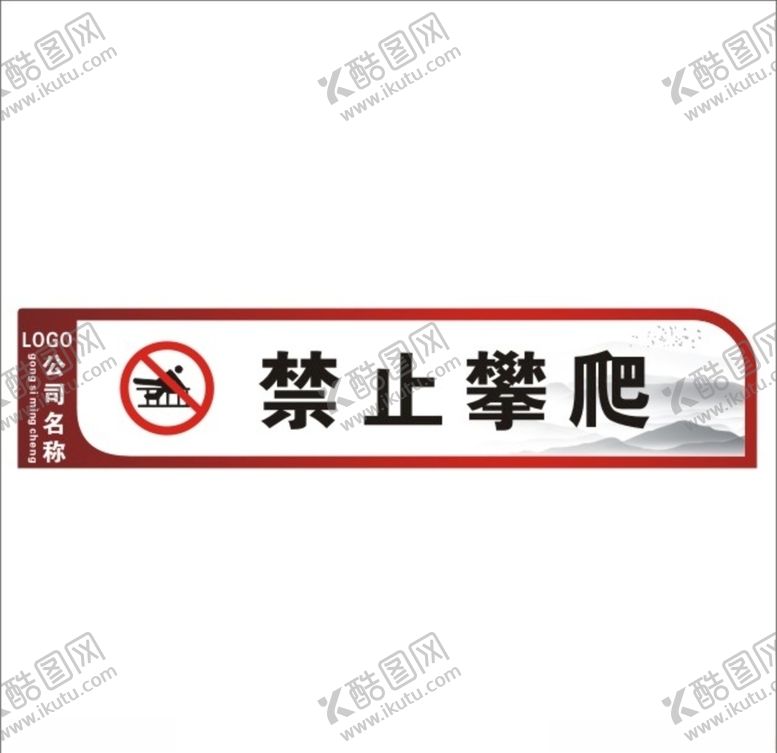 编号：79069609231854577803【酷图网】源文件下载-禁止攀爬