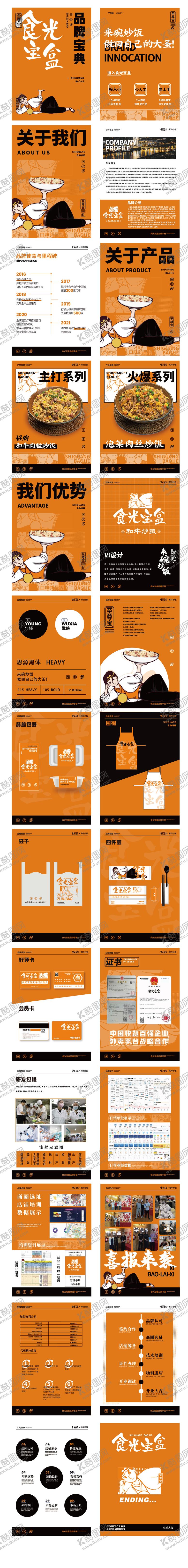 编号：59171709081728117029【酷图网】源文件下载-餐饮炒饭招商手册