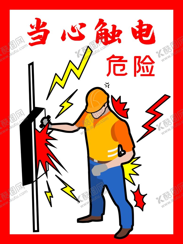 编号：99338109270359474618【酷图网】源文件下载-当心触电