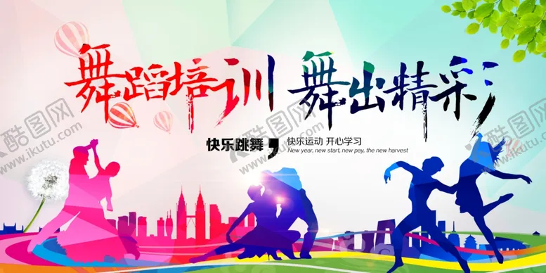 编号：28241412011259492288【酷图网】源文件下载-舞蹈培训
