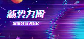 新势力周电商直播间banner