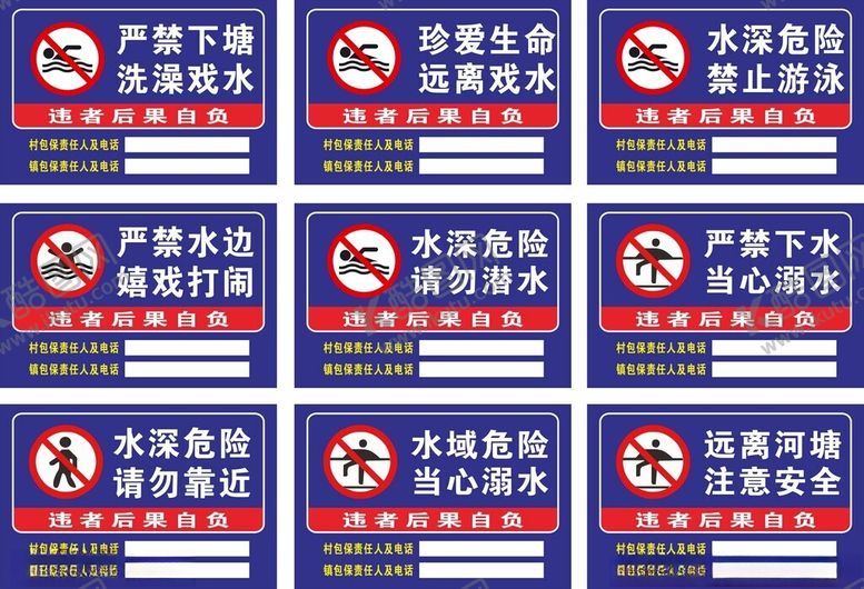 编号：68207502111248223805【酷图网】源文件下载-防溺水责任牌