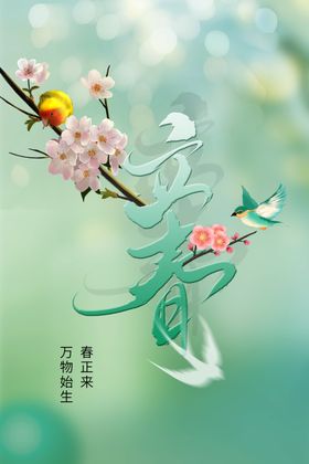 立春活动素材海报